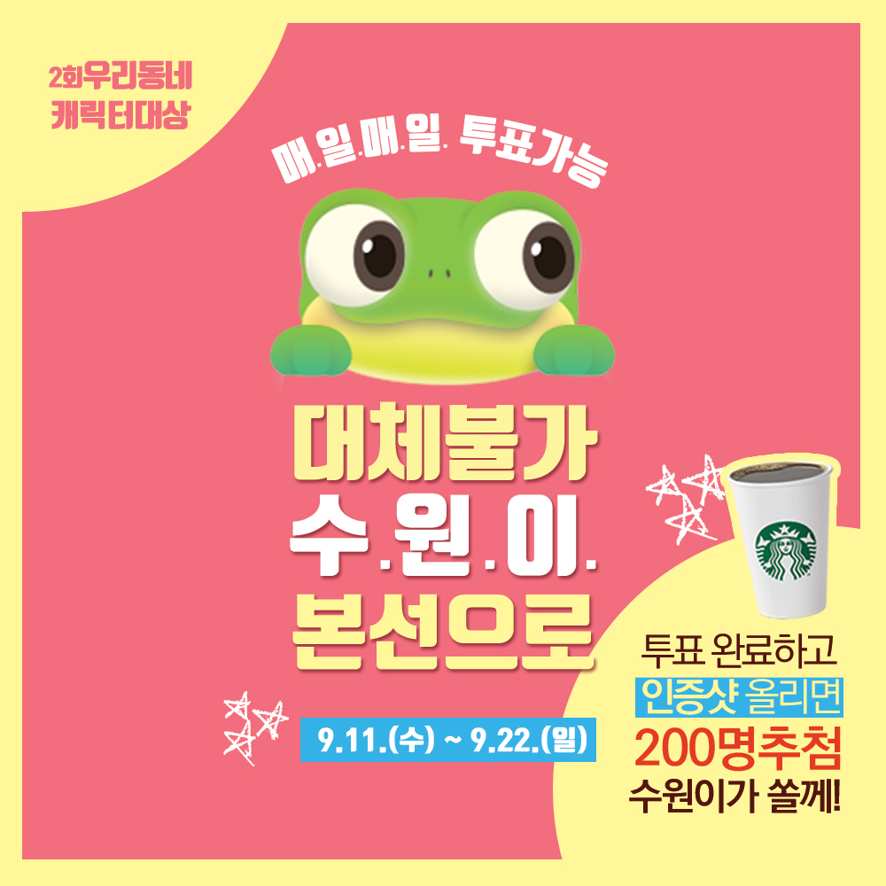 수원이 예선투표 홍보.jpg